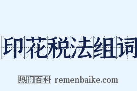 印花税法组词是什么意思的图片